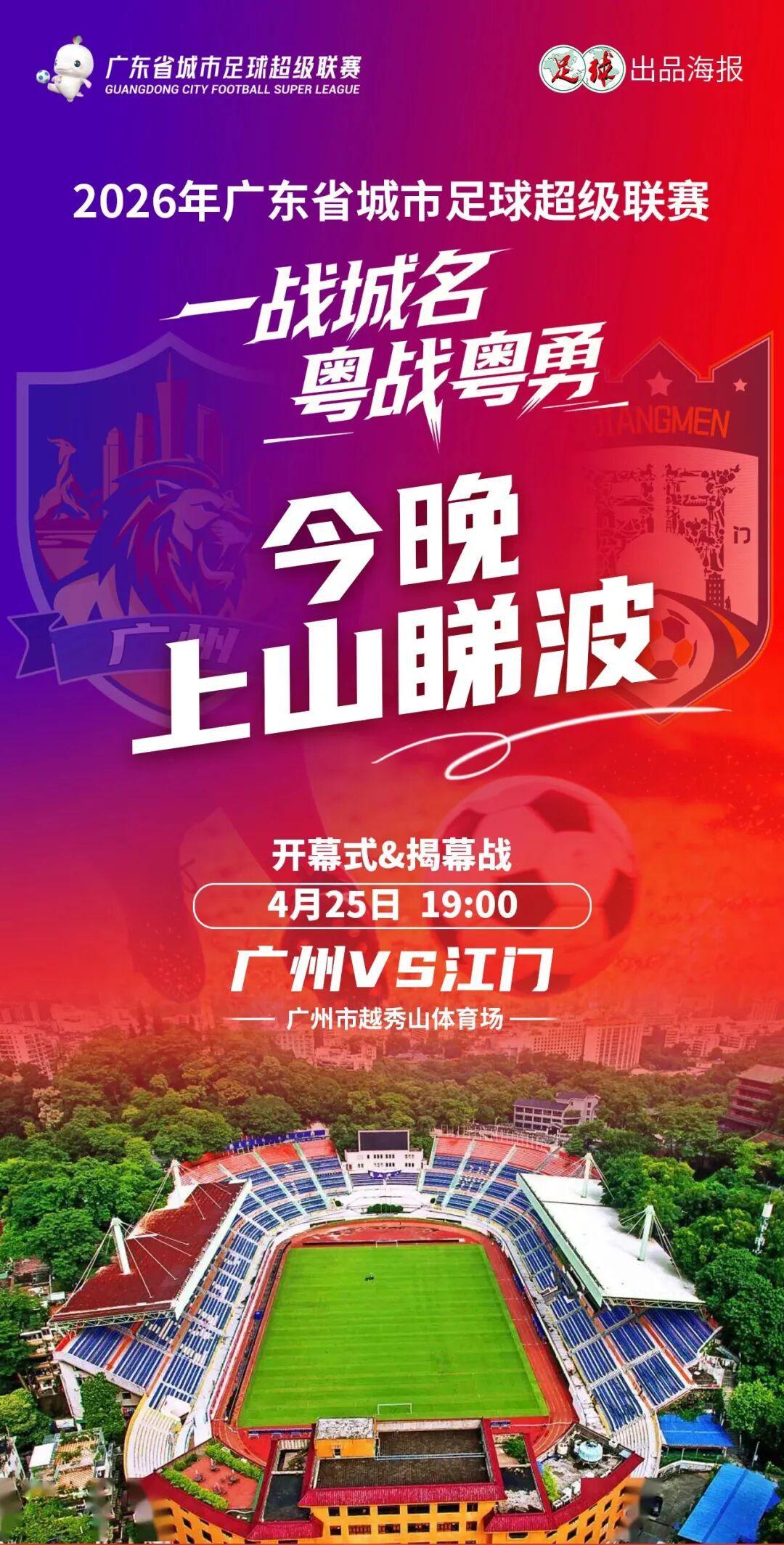 云开体育官网-今晚7点广州VS江门“揭幕”粤超！万张消费券到场就领
